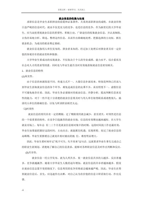 就业信息的收集与处埋