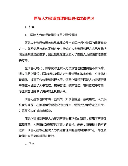 医院人力资源管理的信息化建设探讨