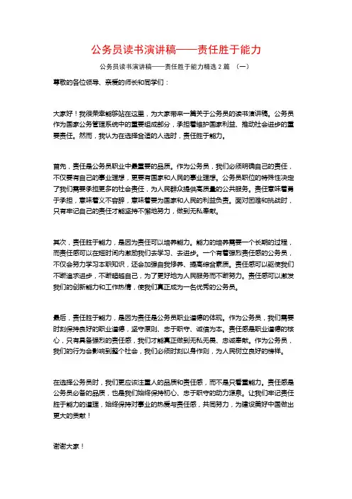 公务员读书演讲稿——责任胜于能力2篇