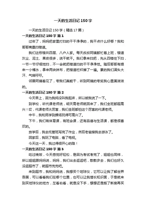 一天的生活日记150字（精选17篇）