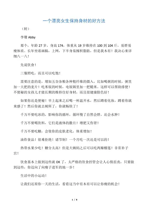 一个漂亮女生保持身材的好方法
