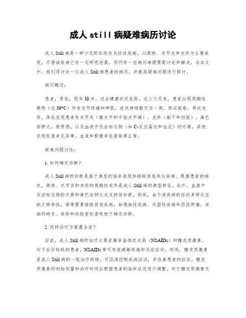 成人still病疑难病历讨论