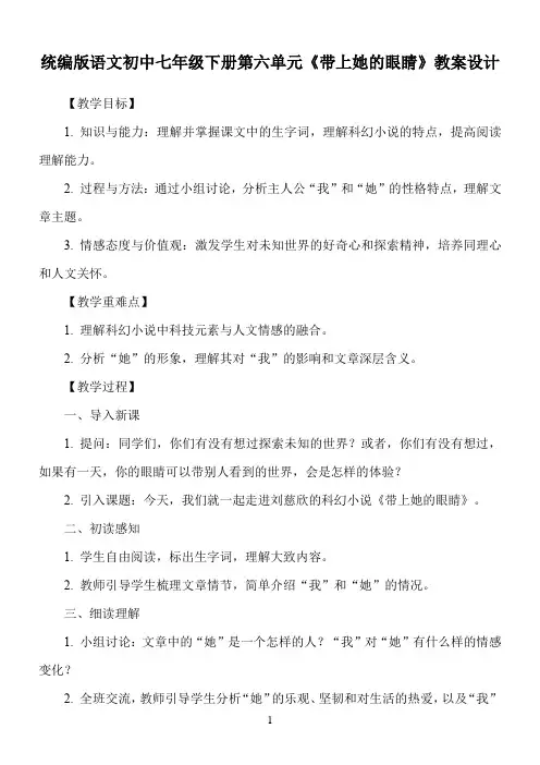 统编版语文初中七年级下册第六单元《带上她的眼睛》教案设计