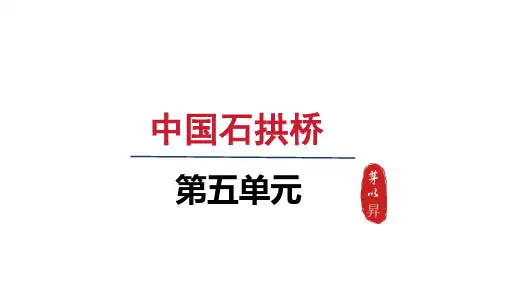 人教八年级语文上册第五单元18 中国石拱桥 - 第二课时