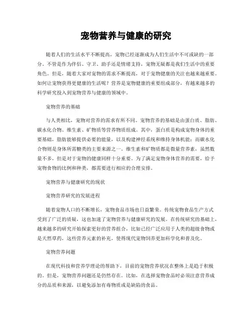宠物营养与健康的研究