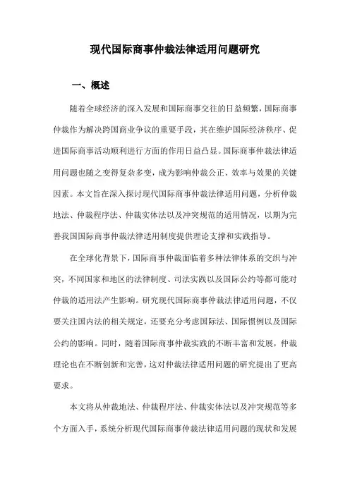 现代国际商事仲裁法律适用问题研究