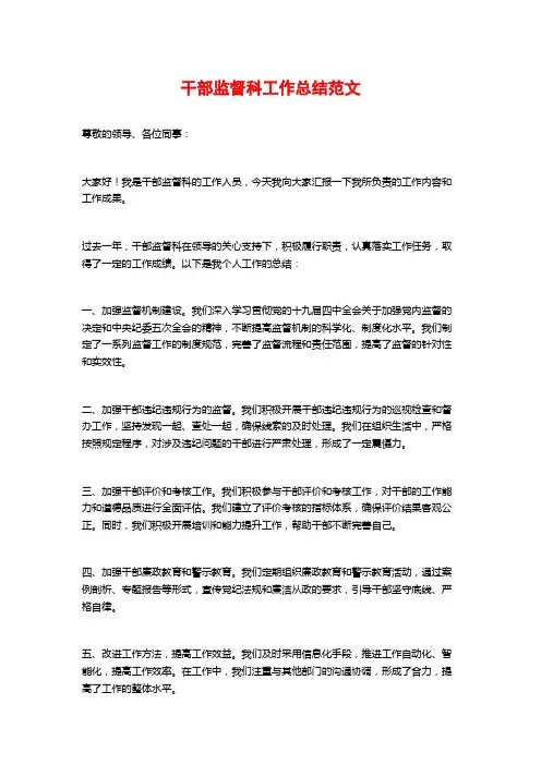 干部监督科工作总结范文