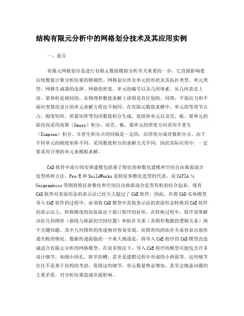 结构有限元分析中的网格划分技术及其应用实例
