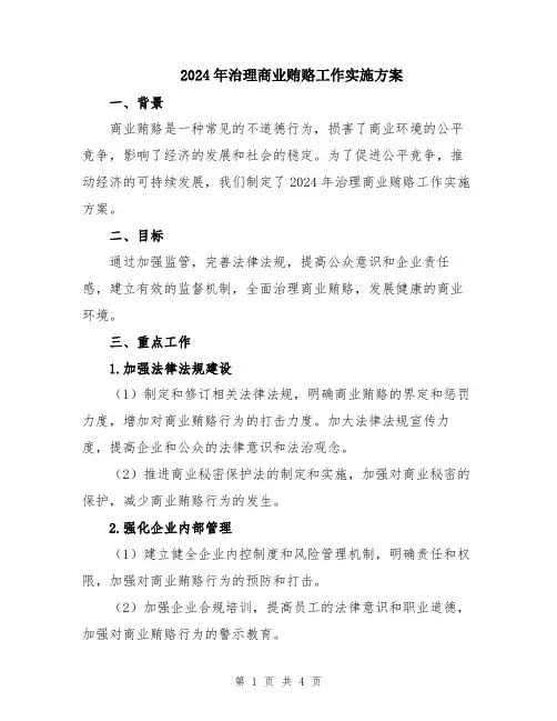 2024年治理商业贿赂工作实施方案