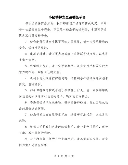 小区楼梯安全温馨提示语