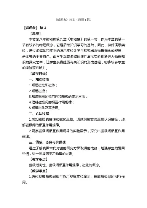 《磁现象》教案（通用3篇）