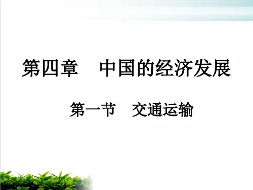 第4章 第1节 交通运输 课件—人教版八年级地理上册(共38张PPT)