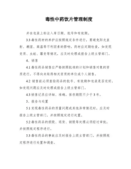 毒性中药饮片管理制度