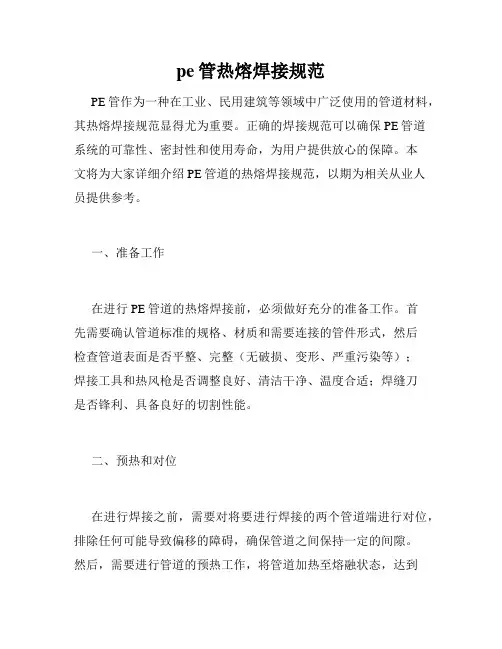 pe管热熔焊接规范