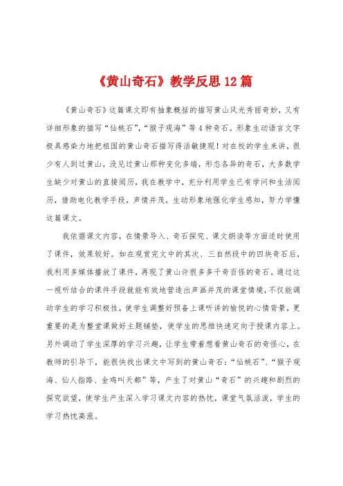 《黄山奇石》教学反思12篇