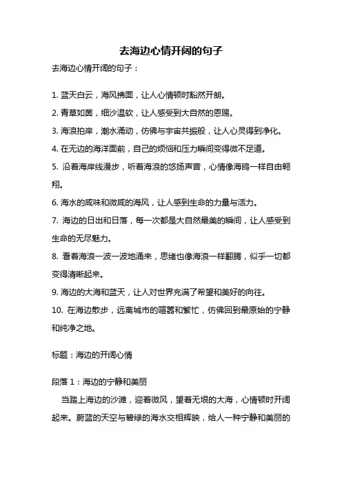 去海边心情开阔的句子