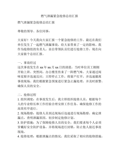 燃气泄漏紧急抢修总结汇报