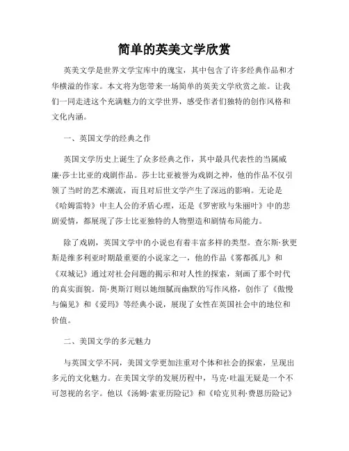 简单的英美文学欣赏