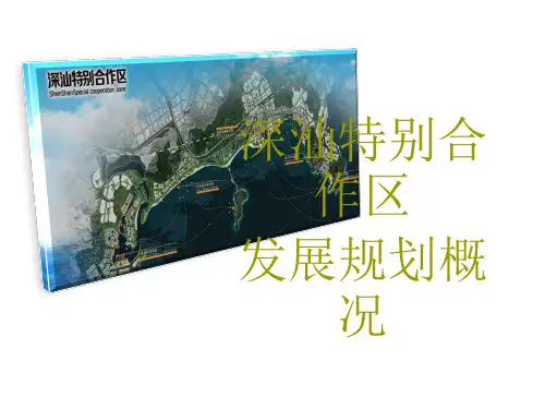 深汕特别合作区发展规划概况