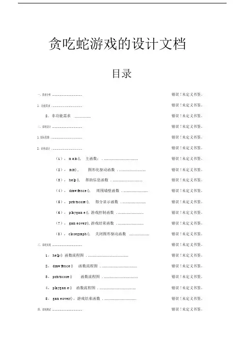 贪吃蛇设计文档.doc