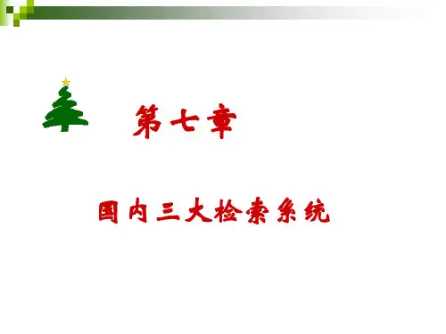 B第7章国内三大检索系统