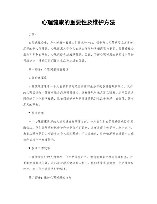 心理健康的重要性及维护方法