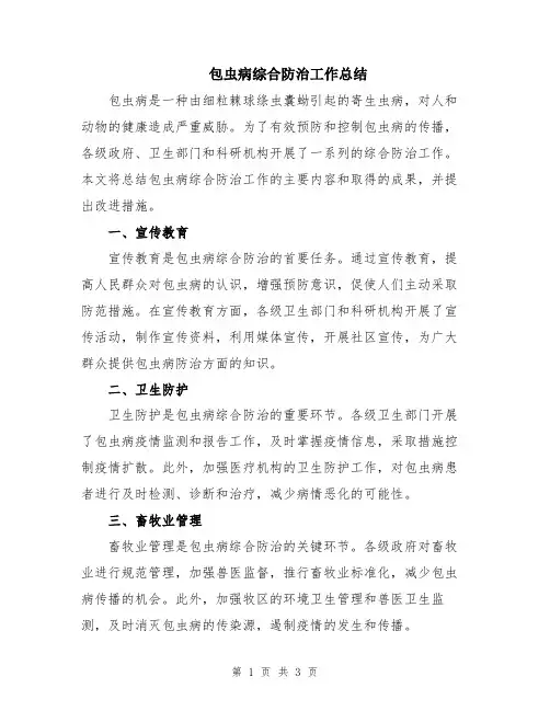 包虫病综合防治工作总结