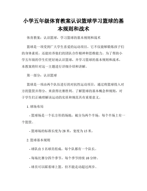 小学五年级体育教案认识篮球学习篮球的基本规则和战术