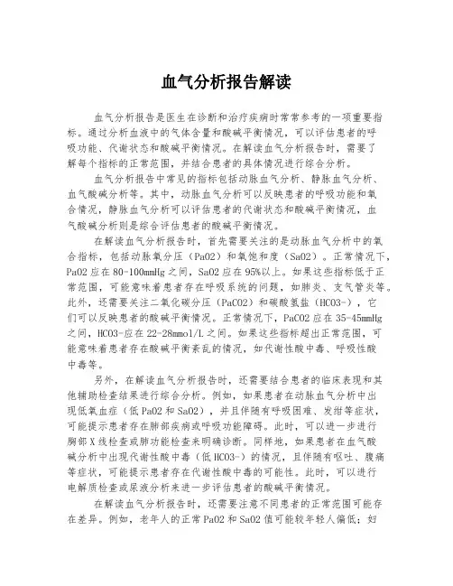 血气分析报告解读