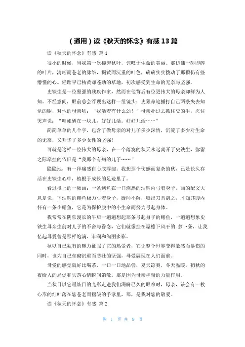 (通用)读《秋天的怀念》有感13篇