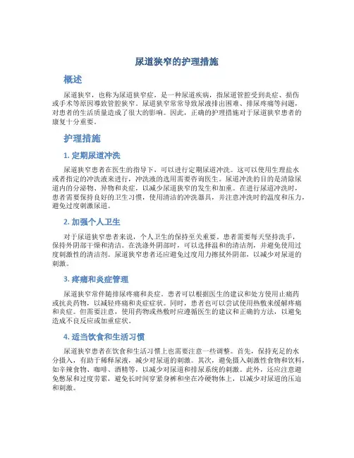 尿道狭窄的护理措施