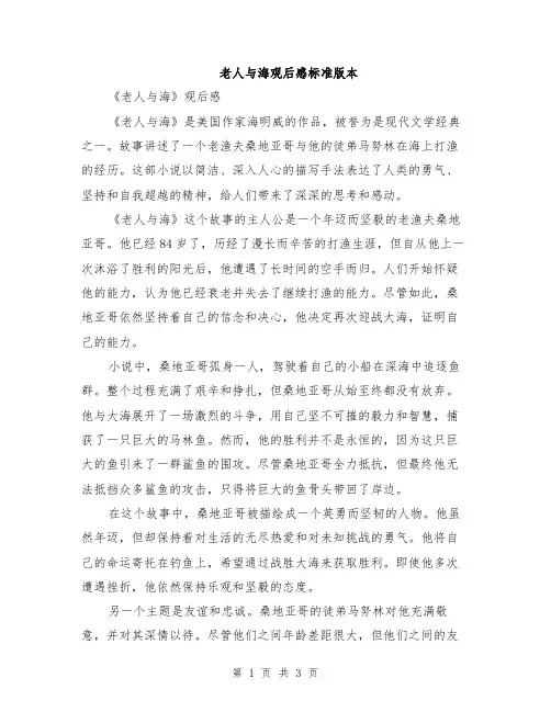 老人与海观后感标准版本