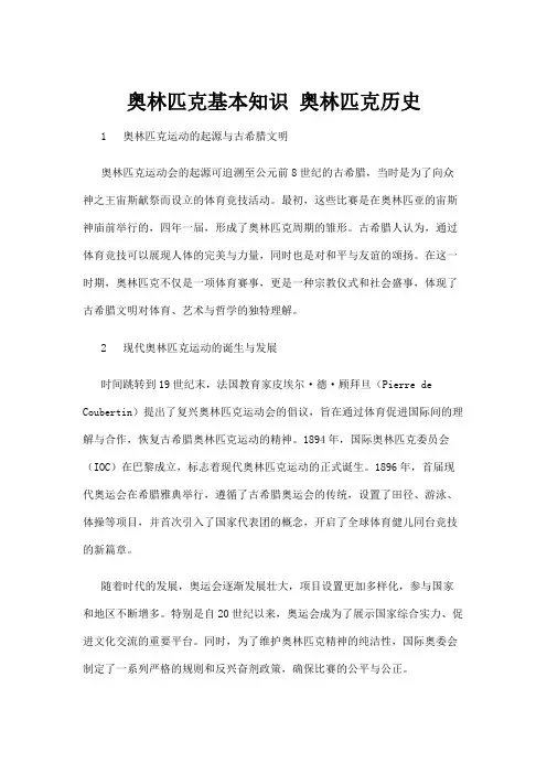 【历史】奥林匹克基本知识 奥林匹克历史