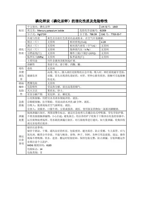 碘化钾汞(碘化汞钾)的理化性质及危险特性表