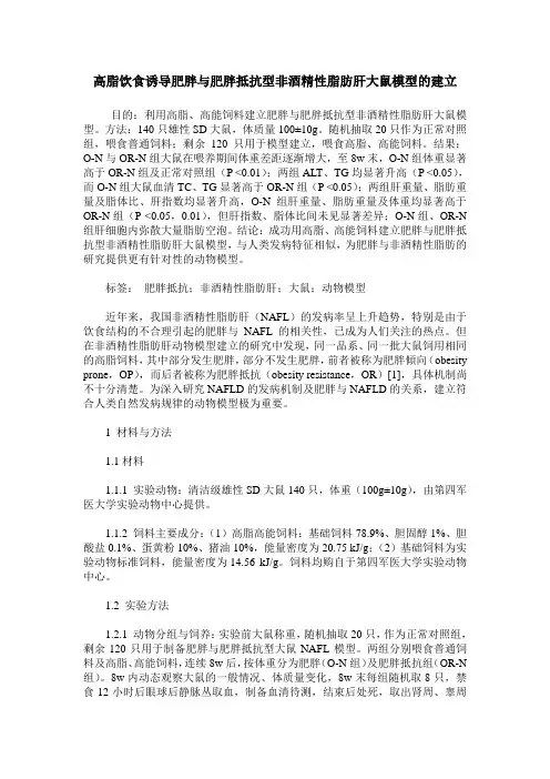 高脂饮食诱导肥胖与肥胖抵抗型非酒精性脂肪肝大鼠模型的建立