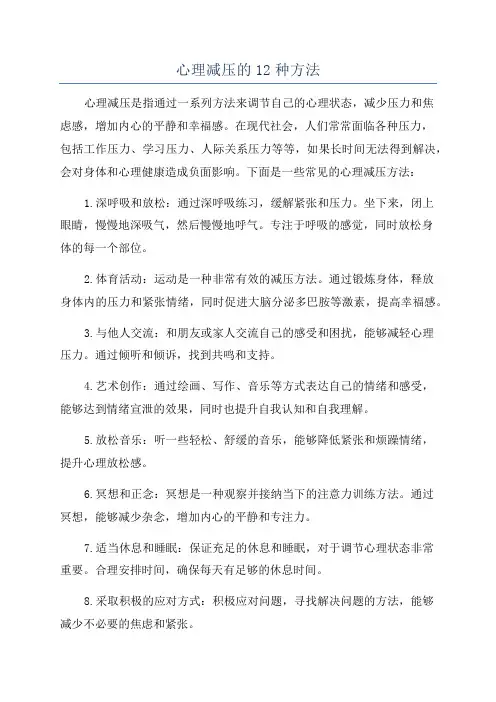 心理减压的12种方法