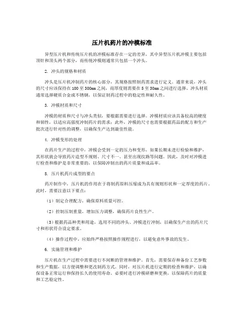 压片机药片的冲模标准