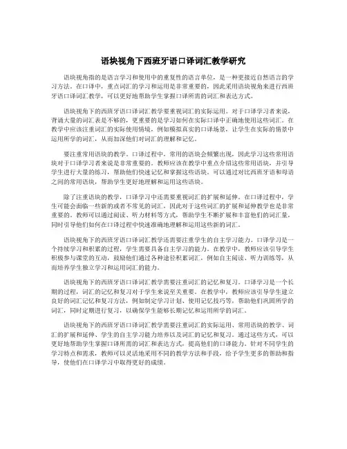语块视角下西班牙语口译词汇教学研究