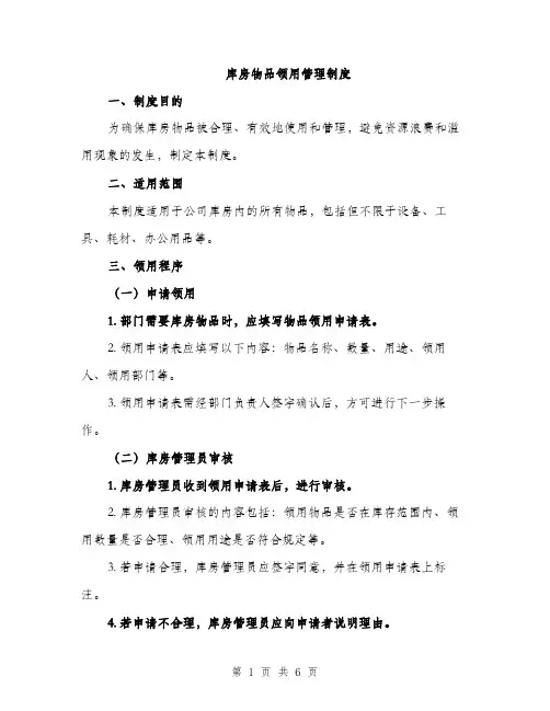 库房物品领用管理制度（2篇）