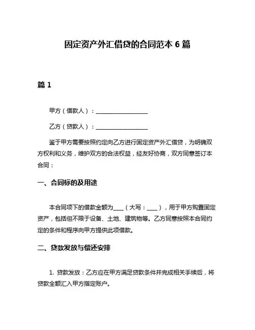 固定资产外汇借贷的合同范本6篇