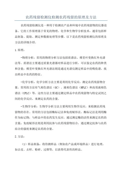 农药残留检测仪检测农药残留的原理及方法