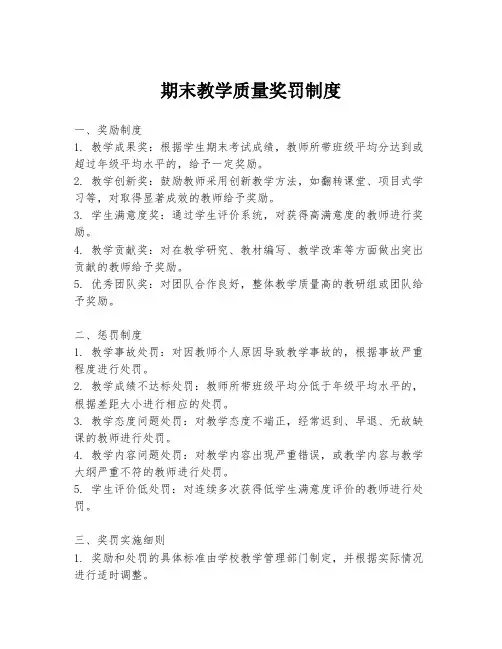 期末教学质量奖罚制度