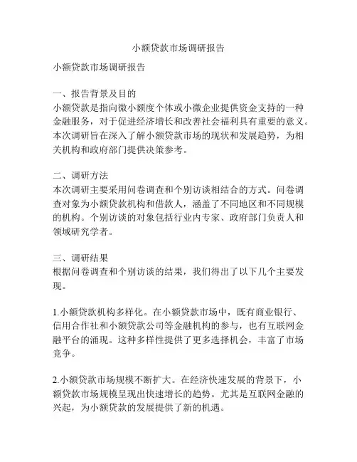 小额贷款市场调研报告