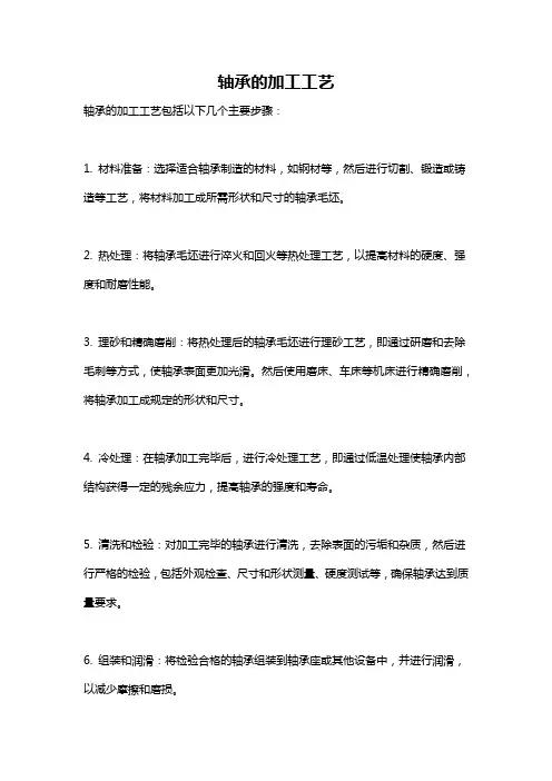 轴承的加工工艺