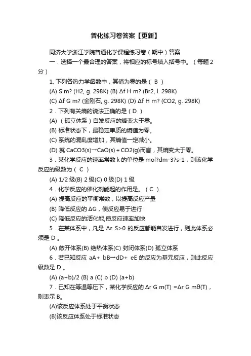 普化练习卷答案【更新】