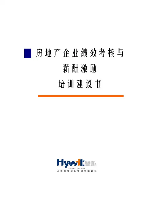 房地产企业绩效考核与薪酬激励