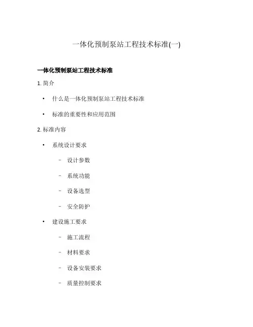 一体化预制泵站工程技术标准(一)