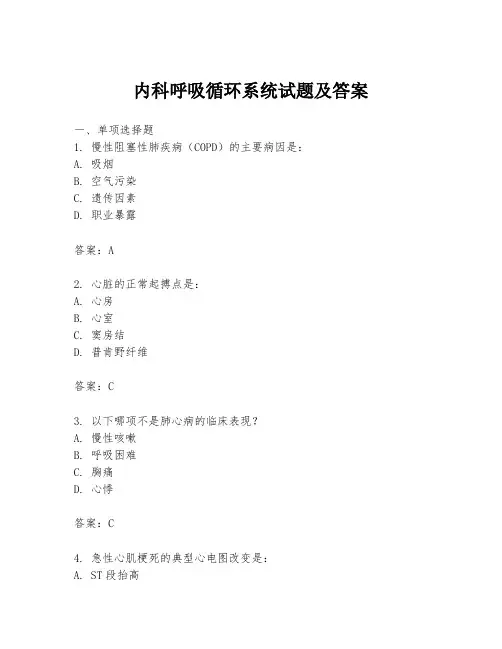 内科呼吸循环系统试题及答案