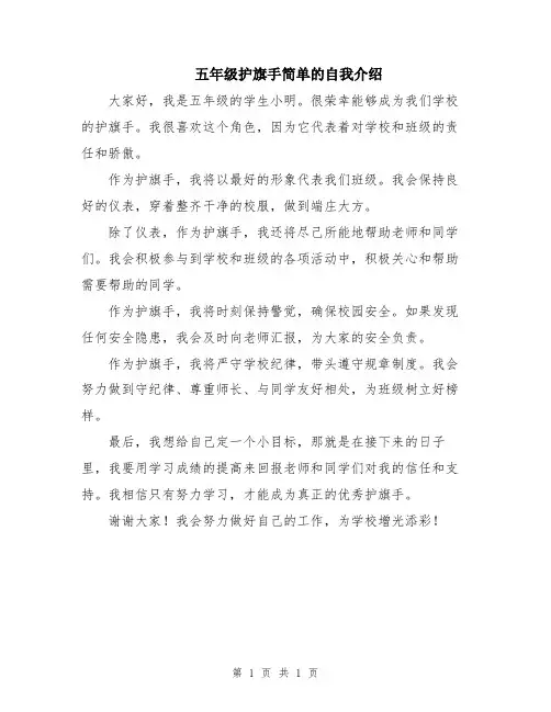 五年级护旗手简单的自我介绍