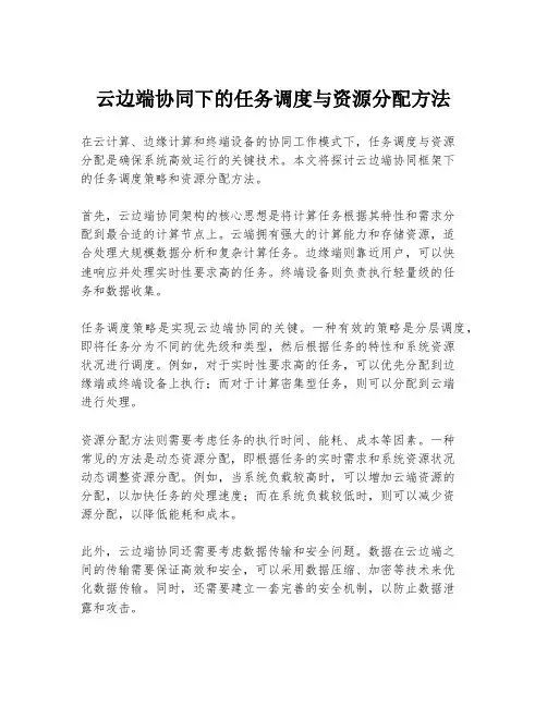 云边端协同下的任务调度与资源分配方法